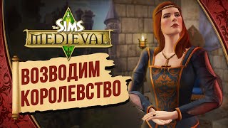Возводим свое КОРОЛЕВСТВО ► The Sims Medieval