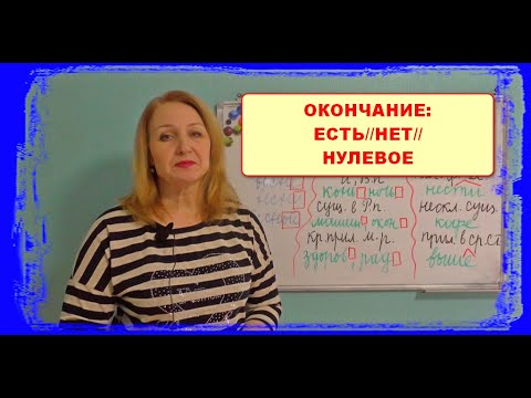 НУЛЕВОЕ ОКОНЧАНИЕ//ЕСТЬ ИЛИ НЕТ ОКОНЧАНИЯ????