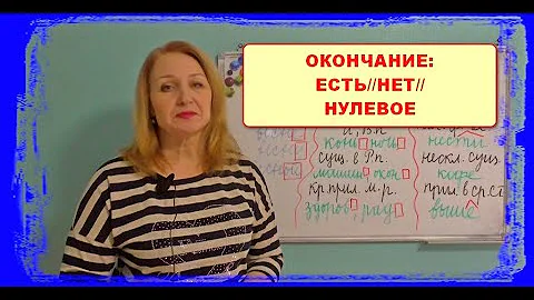 НУЛЕВОЕ ОКОНЧАНИЕ//ЕСТЬ ИЛИ НЕТ ОКОНЧАНИЯ????