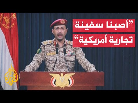 يحيى سريع: نفذنا عملية نوعية استهدفت السفينة التجارية الأمريكية كول