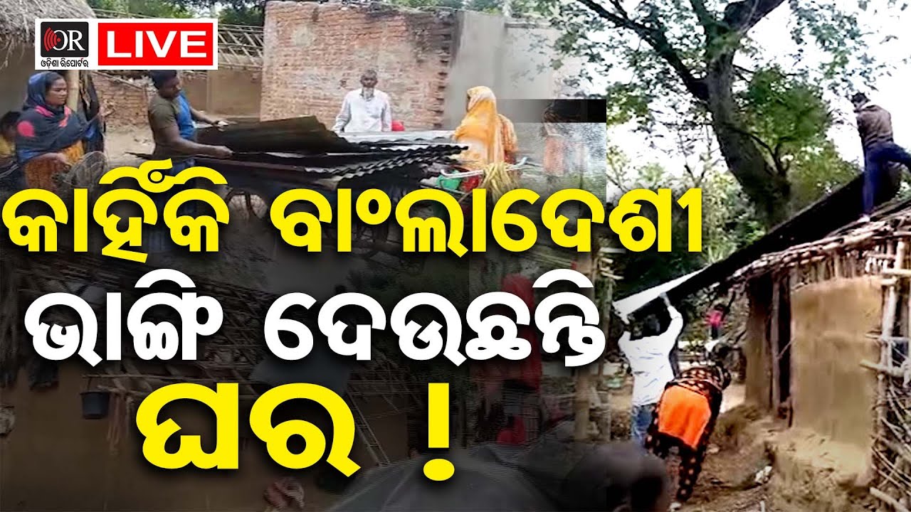 🔴LIVE | କାହିଁକି ବାଂଲାଦେଶୀ ଭାଙ୍ଗି ଦେଉଛନ୍ତି ଘର !| Bangladeshi | 21.11.25 |  Odisha Reporter |