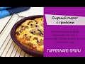 Сырный пирог с грибами / tupperware-spb.ru / Принцесса 2,5 л