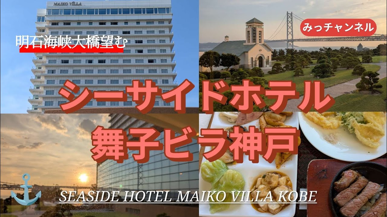 明石海峡大橋間近に望む☆シーサイドホテル舞子ビラ神戸宿泊記
