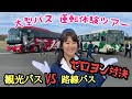 大型バス運転体験ツアーに参加したよん♥観光バス VS 路線バス!ゼロヨン対決!