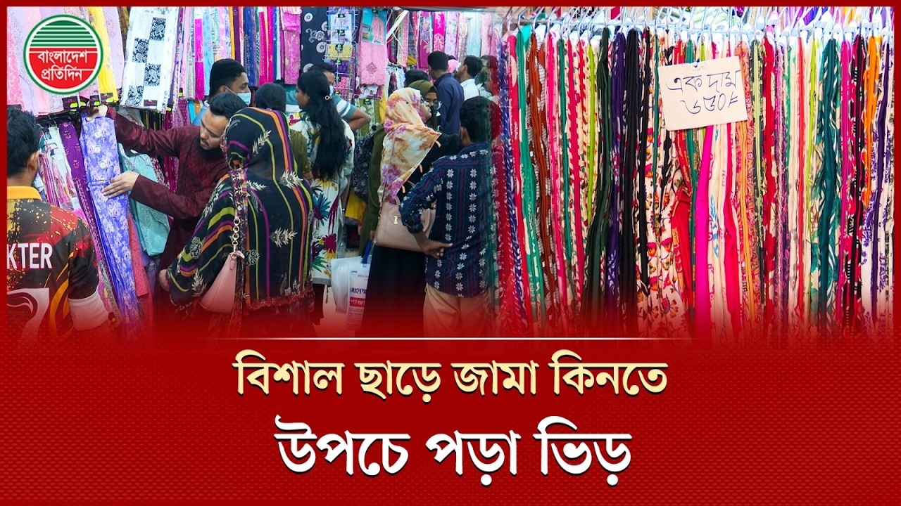 ঈদ মার্কেটে প্রতি জামায় ৭০০ টাকা ছাড় | Eid Dress | Huge Discount | Chandni Chowk Market