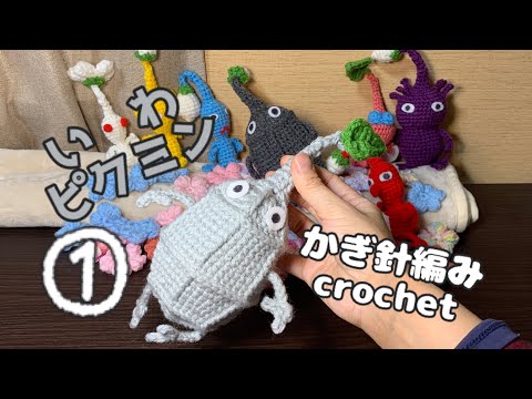 【かぎ針編み】①岩ピクミン編み方説明動画crochet(hobby)