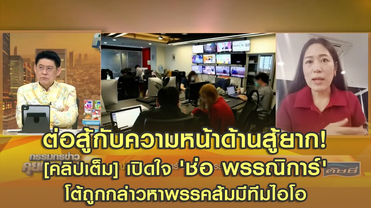 [คลิปเต็ม] เปิดใจ 'ช่อ พรรณิการ์' โต้ถูกกล่าวหาพรรคส้มมีทีมไอโอ แจงยิบ 'Specter C' ทำงานสื่อ