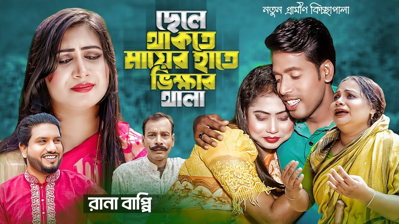 ছেলে থাকতে মায়ের হাতে ভিক্ষার থালা| নতুন গ্রামীণ কিচ্ছাপালা|Rana Bappy |Gramin Kiccha 2024