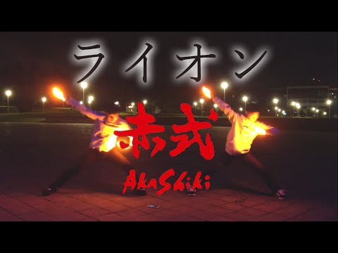 【ヲタ芸】年末雙人ライオン【赤式】