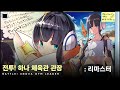 전투 하나 체육관 관장 리마스터 Battle Unova Gym Leader 전투 하나 체육관 관장 리마스터 Battle Unova Gym Leader