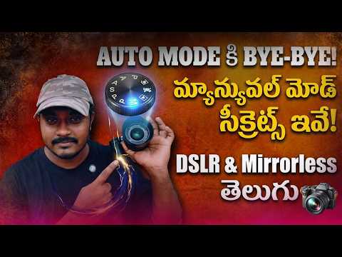 మీ కెమెరాలో ఈ 3 సెట్టింగ్స్ తెలిస్తే చాలు! 📸 Stop Using Auto Mode in Telugu