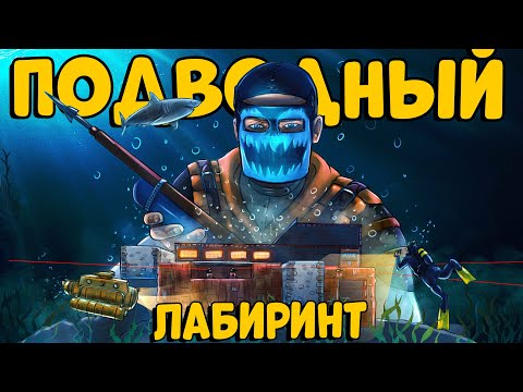 ПОДВОДНЫЙ лабиринт ИСПЫТАНИЙ! ДОМИК на ВОДЕ который РЕЙДИЛИ 6 РАЗ!  CheZee. Rust | Раст