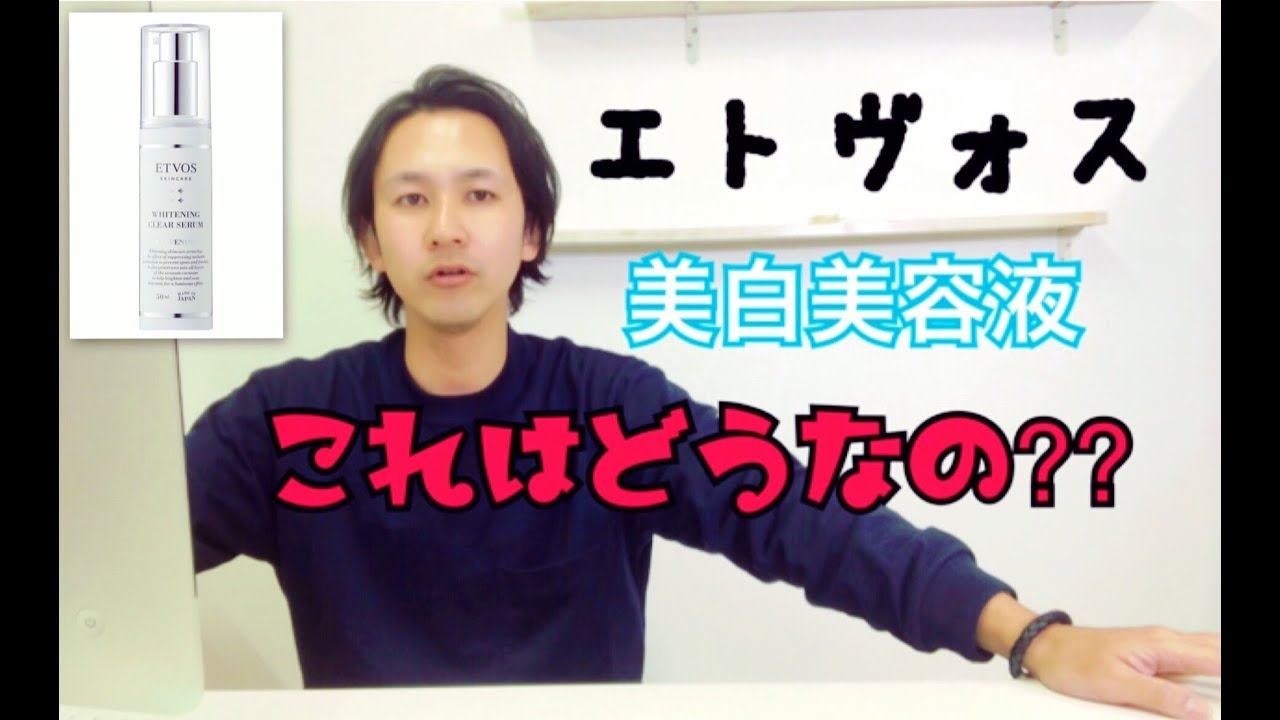 美白 美容 液 エトヴォス 美的 2021年