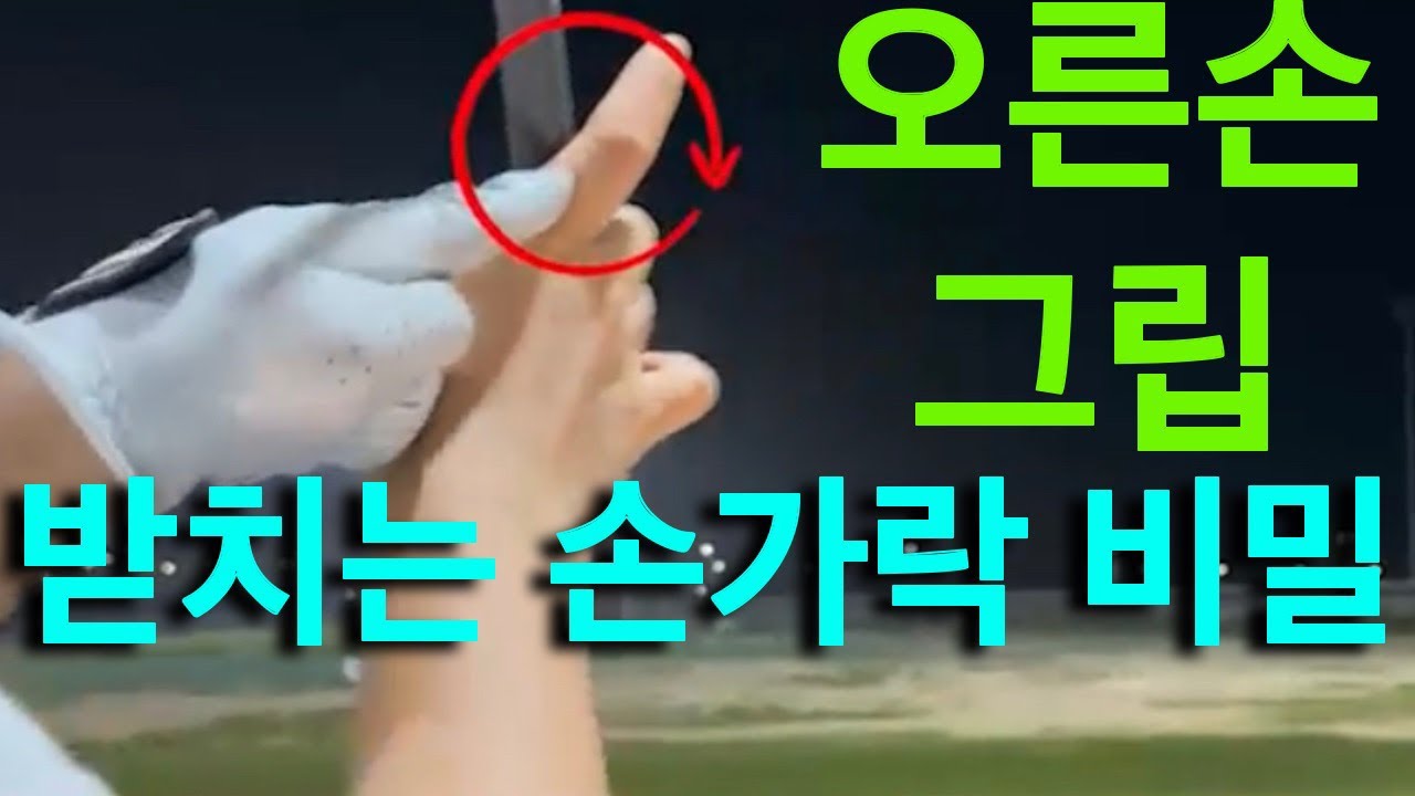 소장가치100% 진짜 오른손 이부분에 해드무게를 받치는 순간 걸어 때리고 똑바로 멀리 치는것은 식은죽먹기입니다