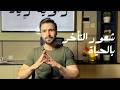 تحس انك متأخر عن الناس الي حولك شعور التأخر بالحياة