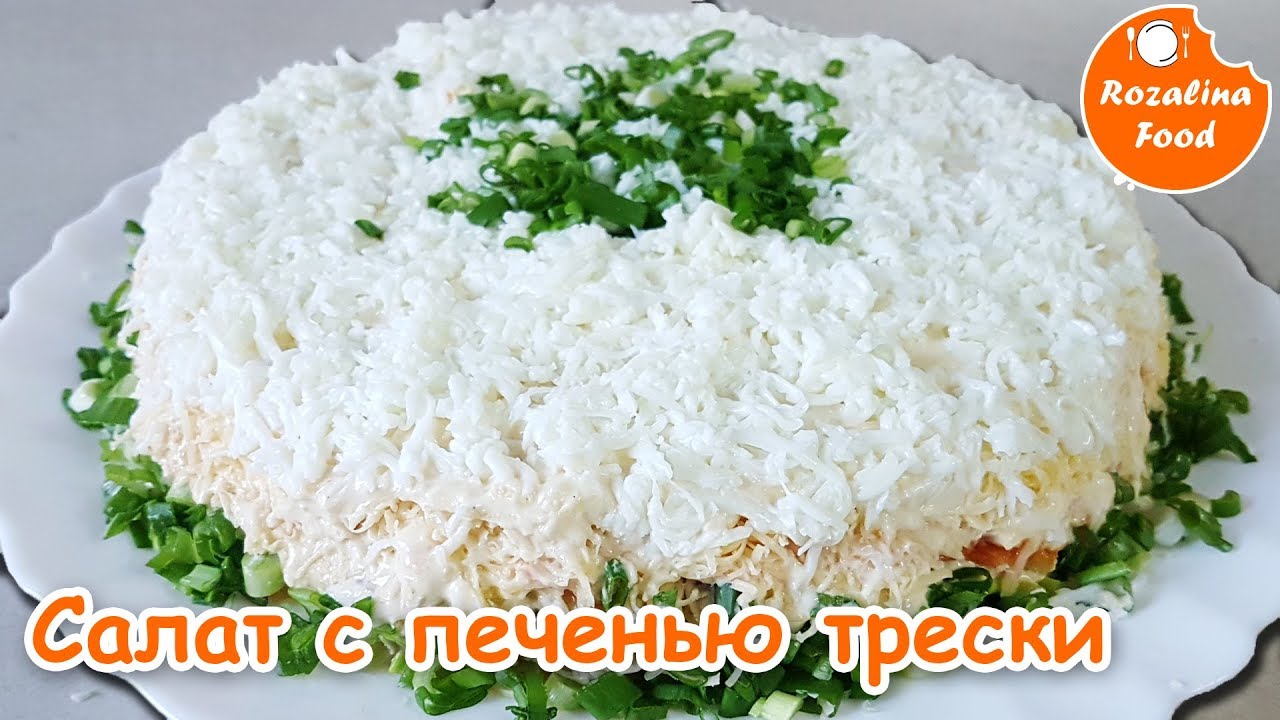 ⁣Салат с печенью ТРЕСКИ! Розалина Фуд!