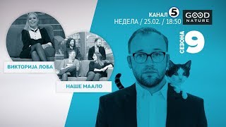 картинка: Еден на Еден - Викторија Лоба и Наше маало