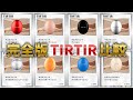 【最新作どうなの?】これを見れば完璧✨TIRTIRクッション全種徹底比較!!!