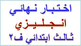 اختبار نهائي انجليزي ثالث ابتدائي الفصل الثاني مع الحل