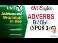 Unit 76 Виды английских наречий по смыслу (урок 3) Advanced English Grammar, разбор грамматики C1