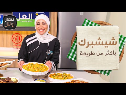 الشيشبرك بأكثر من طريقة!! من الشيف امتياز الجيتاوي 