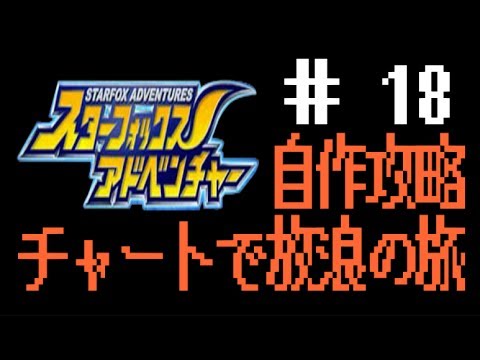 Gc 18 スターフォックスアドベンチャー 自作攻略チャートで放浪の旅 Youtube Gc 18 スターフォックスアドベンチャー 自作攻略チャートで放浪の旅 Youtube