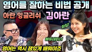 영어 잘하는 비법 알려드려요? - 아란잉글리쉬 김아란 대표님