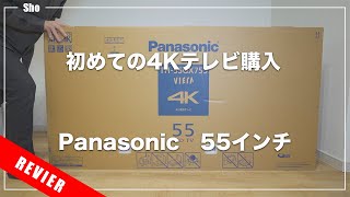 【Panasonic】4K55インチの大画面テレビを買った！