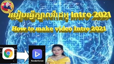 How to make video Intro 2021. របៀបធ្វើក្បាលវីដេអូ Intro 2021។