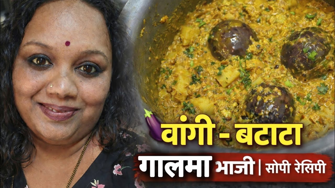 वांगी बटाटा गालमा भाजी | गावाकडची चवदार भाजी | सोपी आणि झटपट रेसिपी
