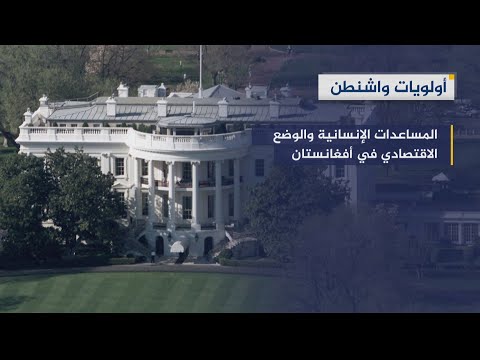 الصفحة الجديدة بين كابل وواشنطن.. هل ستفتح في محادثات الدوحة المنتظرة؟ 🇦🇫