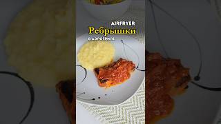 Ребра в Аэрогриле с Соусом #аэрогрильрецепты #airfryerrecipes #heißluftfritteuserezepte #ребра