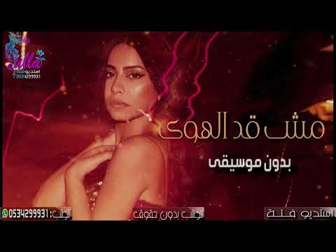 اغنيه شيرين مش قد الهوى بدون موسيقى جديد 2020 اغاني بدون موسيقى
