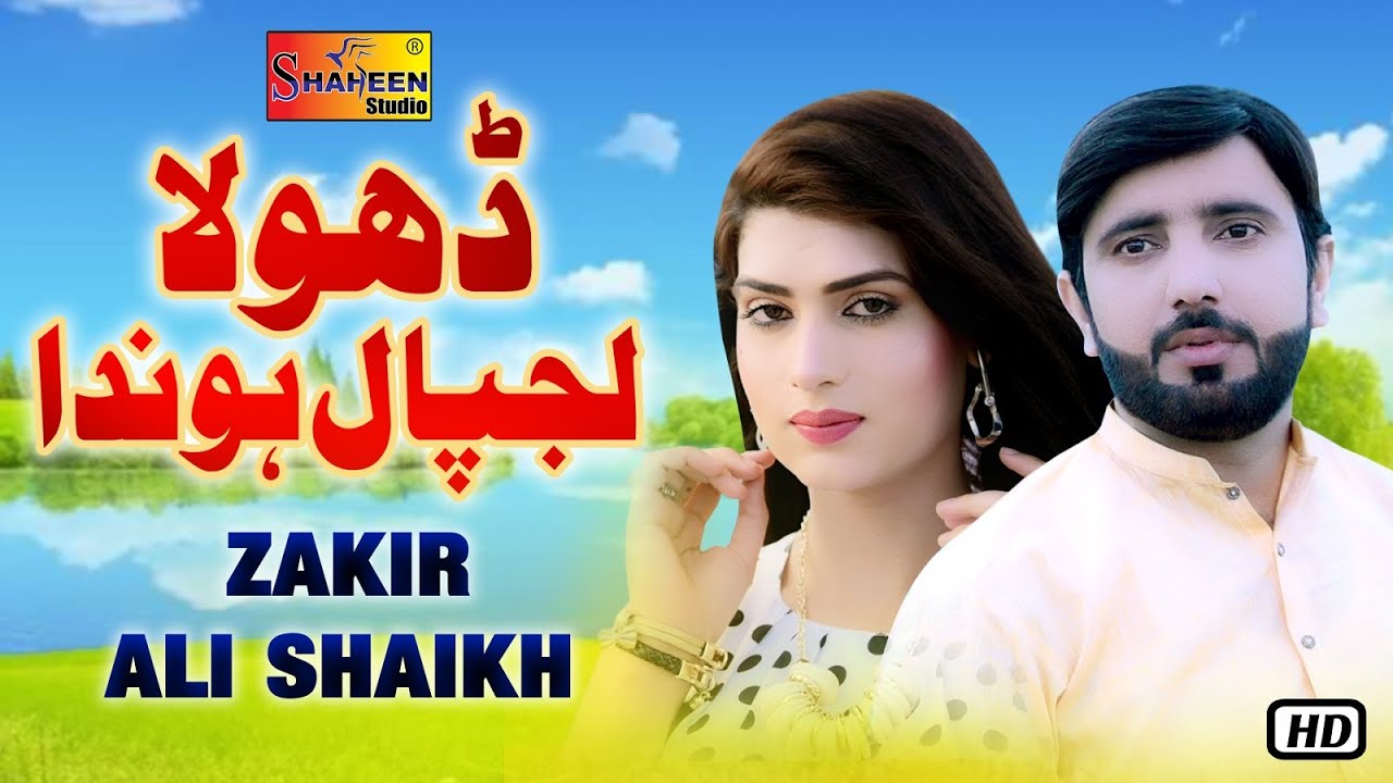 Dhola Lajpal Honda | Zakir Ali Sheikh | Urwa Khan | ( Official Video Song ) | Shaheen Studio