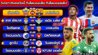 วิเคราะห์บอลวันนี้ | ทีเด็ดบอลเต็ง | ทีเด็ดบอลสเต็ป by โปโป้ล้มโต๊ะ 16-5-67 ทีเด็ดบอลสเต็ปวันนี้