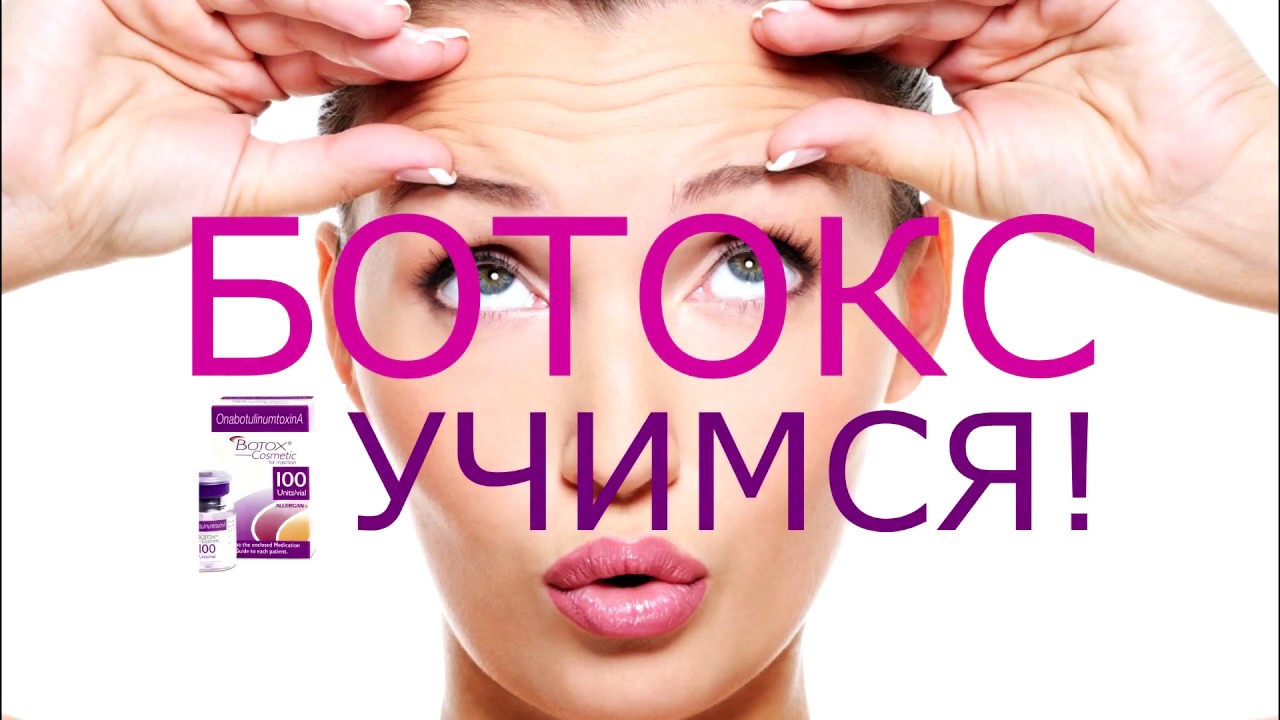 БОТОКС. Ответы на вопросы! - YouTube