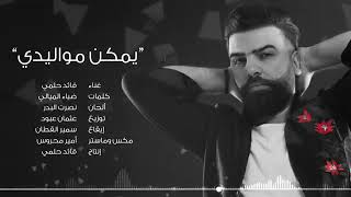 قائد حلمي يمكن مواليدي حصريأ 2018