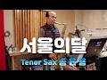 서울의달(김건모)-송윤용 Tenor Sax