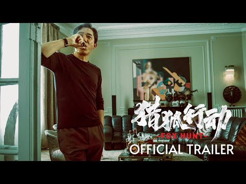 動作電影《獵狐行動》梁朝偉、段奕宏跨國緝捕百億金融逃犯｜影片