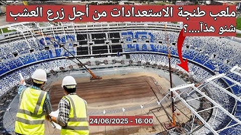 ملعب طنجة الآن - مباشرة