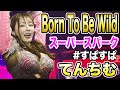 【てんちむ】Born To Be Wild / Steppenwolf 【SuperSparkTokyo】