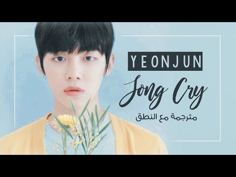 yeonjun-(txt)---song-cry-august-alsina-cover---arabic-sub-lyrics-[مترجمة-للعربية-مع-النطق]