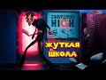 ЖУТКАЯ ШКОЛА УЖАСНОГО ХАЙДА Gravewood High