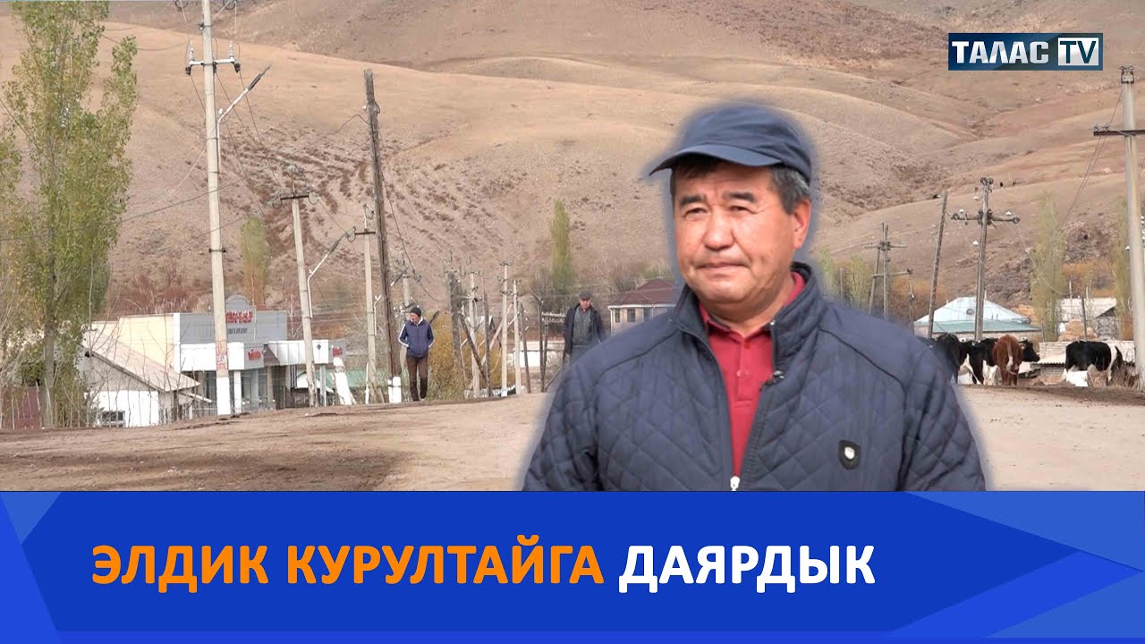 Элдик курултайга даярдык