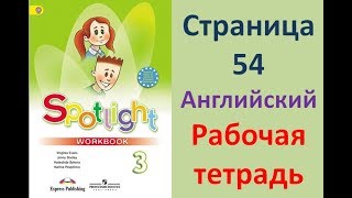 ГДЗ рабочая тетрадь по английскому языку 3 класс Страница.54 Быкова. Дули