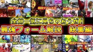 【ゆっくり解説】一挙大公開！仮面ライダー最強フォームのゆっくり雑談解説　総集編　【特撮】