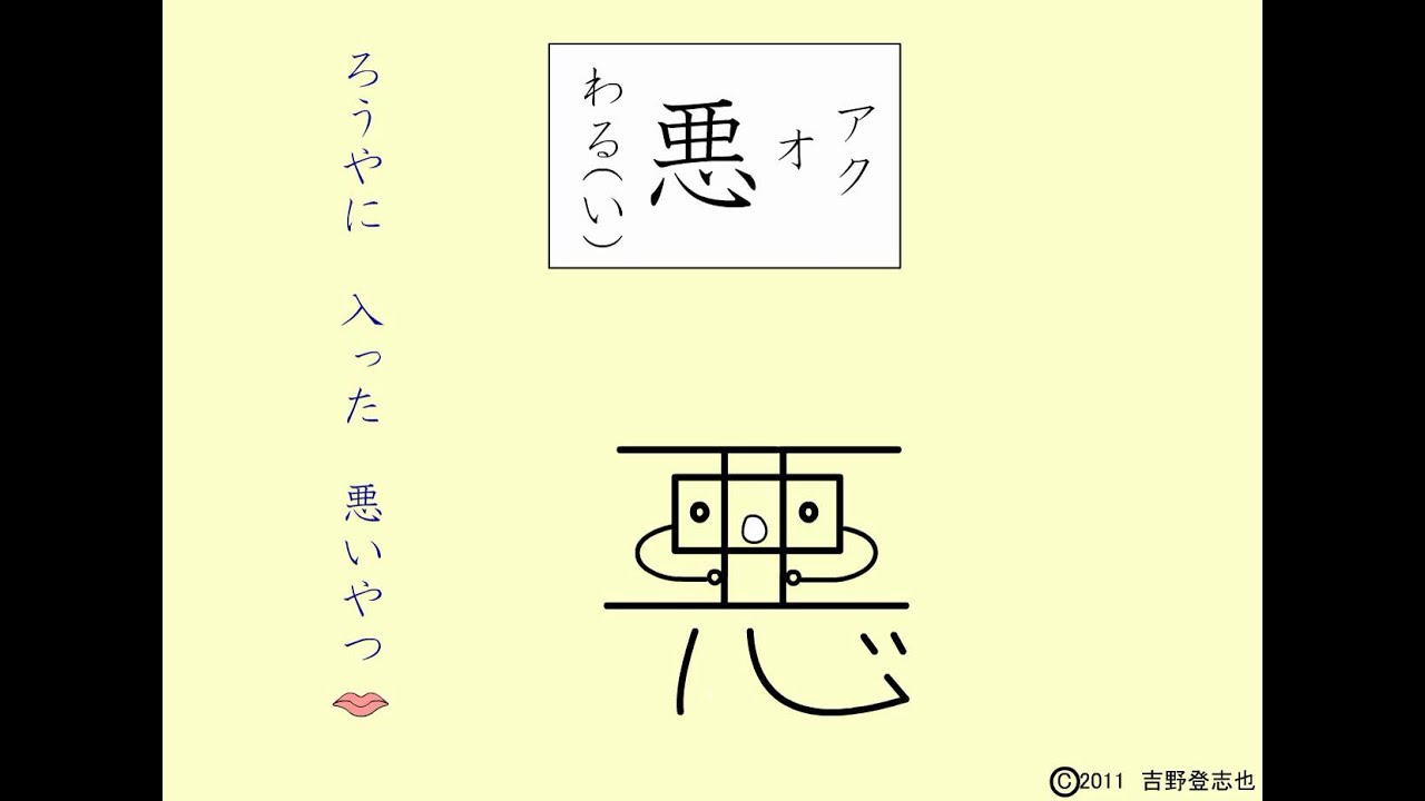 漢字アニメ 悪 ３０回 かんで 食べたい 小三漢字 Youtube