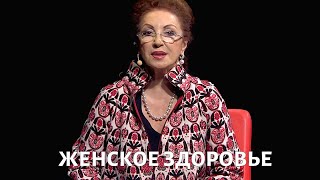 Как сохранить ЖЕНСКОЕ здоровье? @doctorchannel