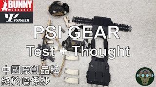 PSI GEAR MPCS Vest + Chestrig 用後感