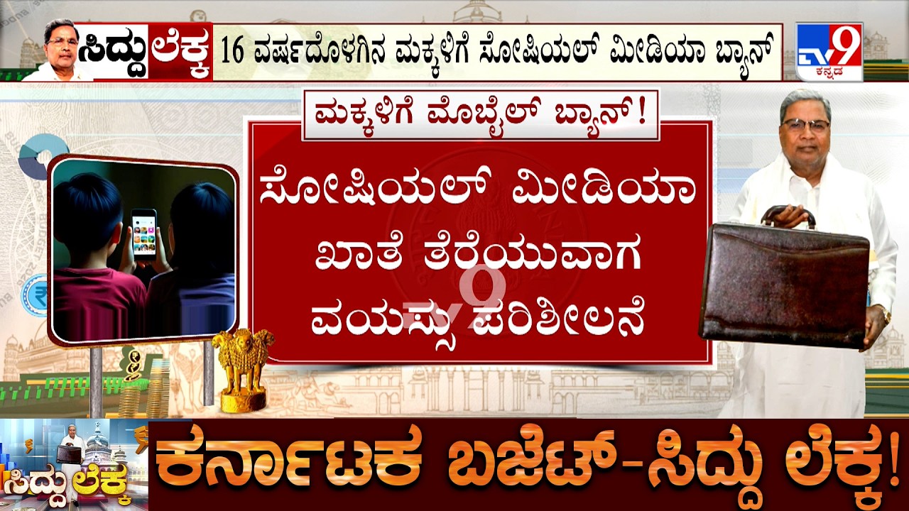 Karnataka Budget 2026: ಹರೆಯದ ಮಕ್ಕಳಿಗೆ ಸೋಷಿಯಲ್​ ಮೀಡಿಯಾ ಬ್ಯಾನ್!